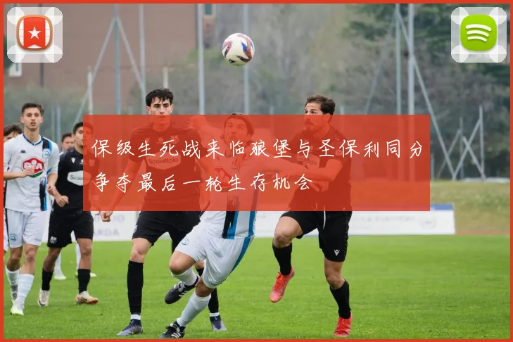 保级生死战来临狼堡与圣保利同分争夺最后一轮生存机会