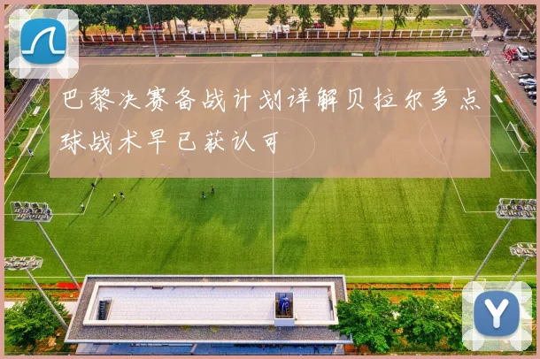 巴黎决赛备战计划详解贝拉尔多点球战术早已获认可
