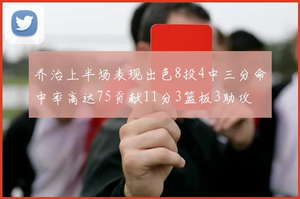 乔治上半场表现出色8投4中三分命中率高达75贡献11分3篮板3助攻