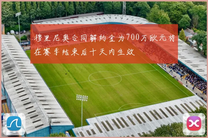 穆里尼奥合同解约金为700万欧元将在赛季结束后十天内生效