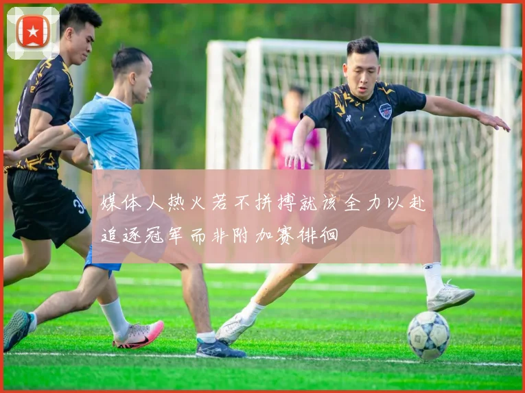 媒体人热火若不拼搏就该全力以赴追逐冠军而非附加赛徘徊