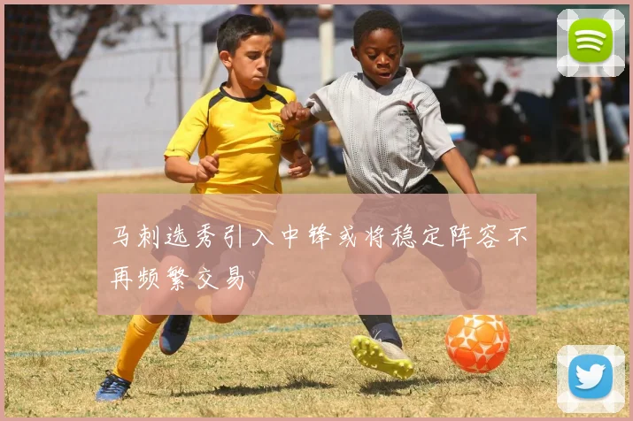 马刺选秀引入中锋或将稳定阵容不再频繁交易