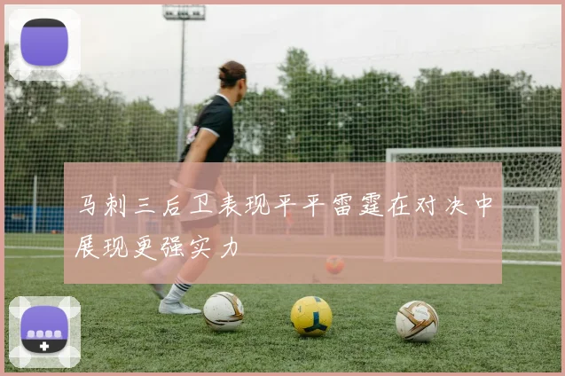 马刺三后卫表现平平雷霆在对决中展现更强实力