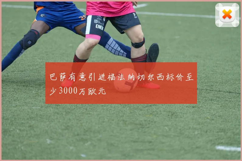 巴萨有意引进福法纳切尔西标价至少3000万欧元